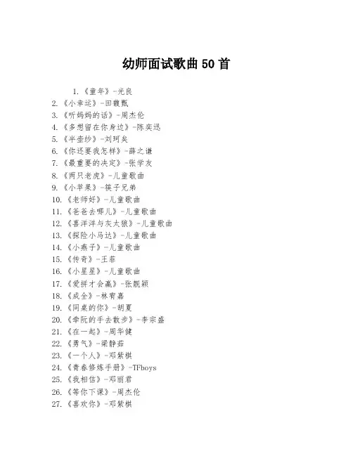 幼师面试歌曲50首