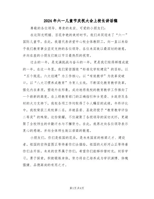 2024年六一儿童节庆祝大会上校长讲话稿（三篇）