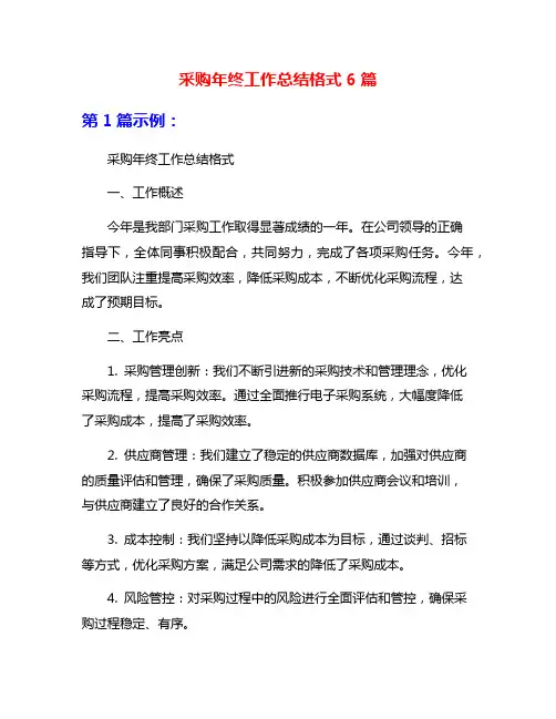 采购年终工作总结格式6篇