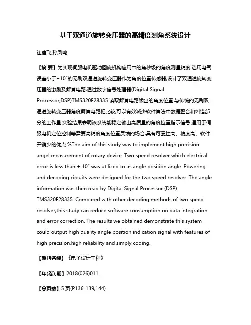 基于双通道旋转变压器的高精度测角系统设计