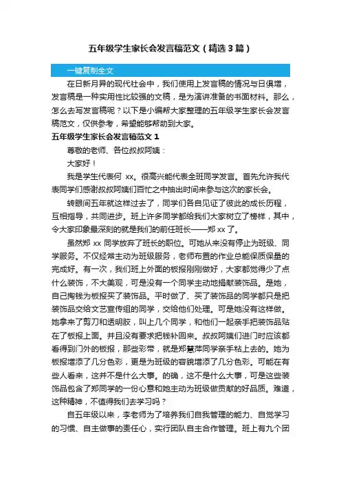 五年级学生家长会发言稿范文（精选3篇）
