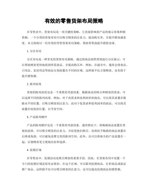 有效的零售货架布局策略