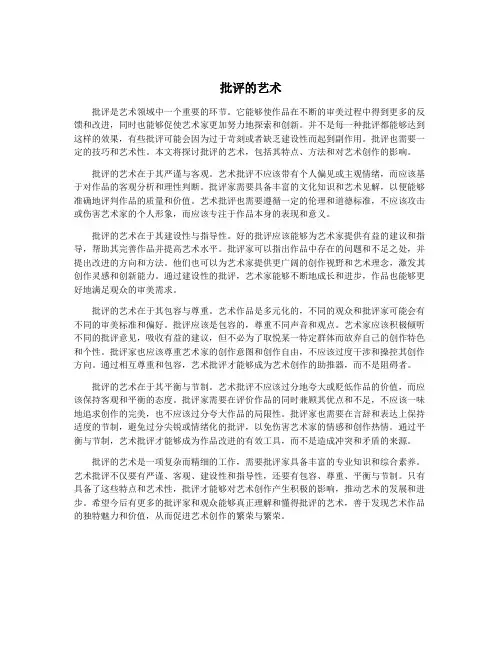 批评的艺术