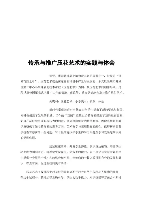 传承与推广压花艺术的实践与体会