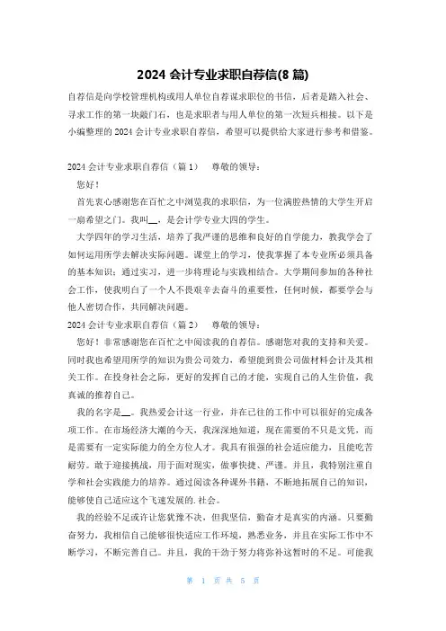 2024会计专业求职自荐信(8篇)