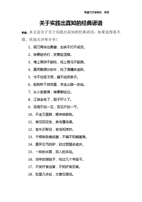 关于实践出真知的经典谚语