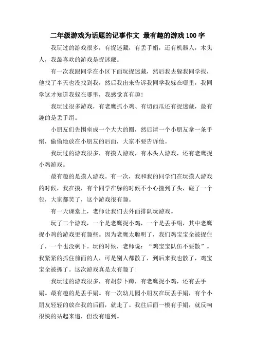二年级游戏为话题的记事作文 最有趣的游戏100字