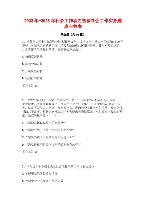 2022年-2023年社会工作者之初级社会工作实务题库与答案