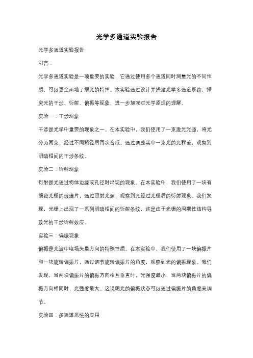 光学多通道实验报告