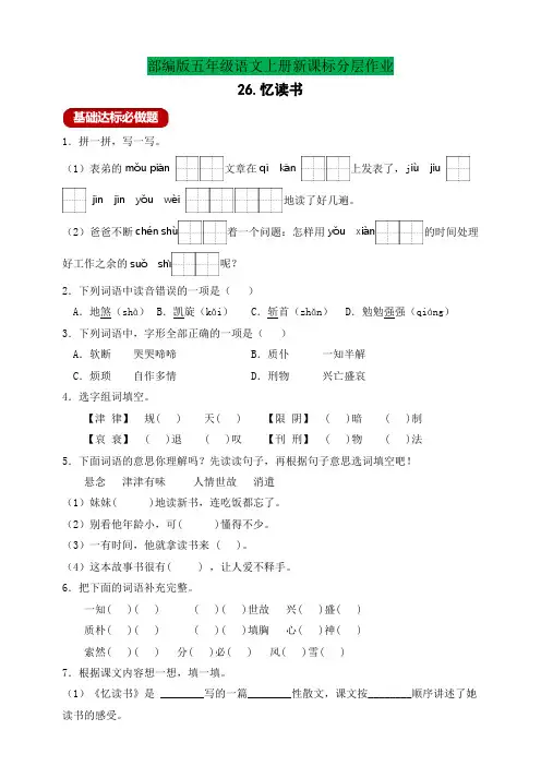 部编版语文五年级上册分层作业 26.忆读书(含答案)