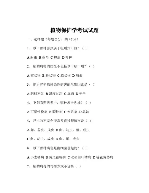 植物保护学考试试题