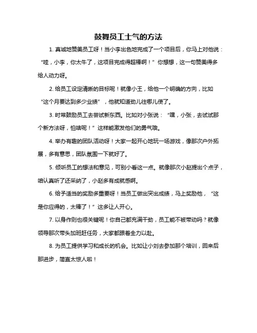 鼓舞员工士气的方法