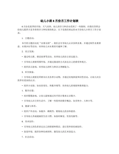 幼儿小班6月份月工作计划表