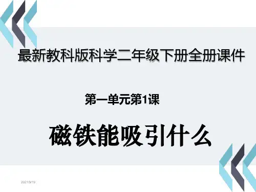 最新教科版科学二年级下册全册课件(精品课件)