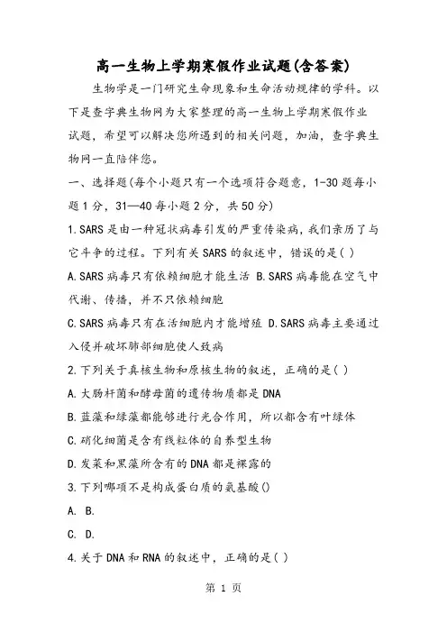 高一生物上学期寒假作业试题(含答案)-教育文档