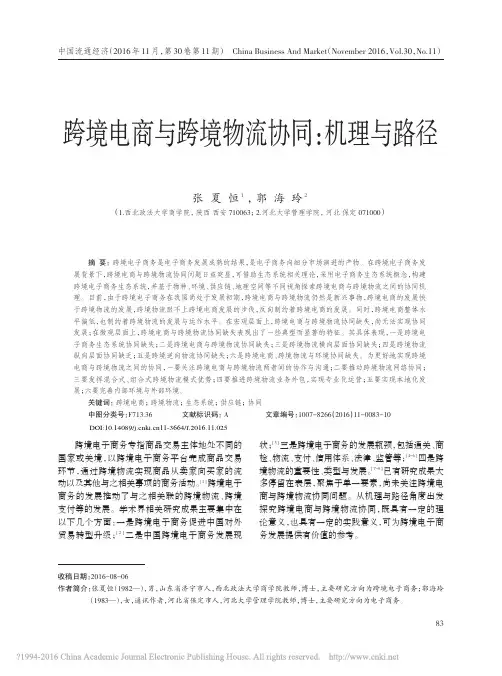 跨境电商与跨境物流协同_机理与路径_张夏恒