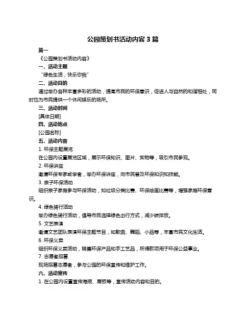 公园策划书活动内容3篇