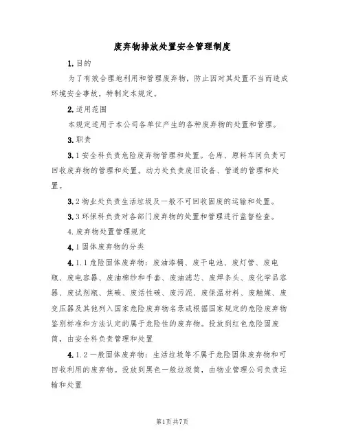 废弃物排放处置安全管理制度(3篇)