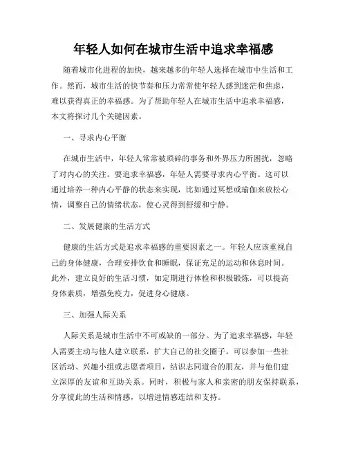 年轻人如何在城市生活中追求幸福感