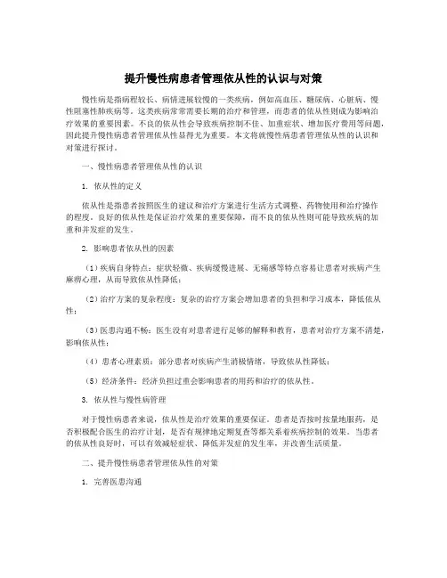 提升慢性病患者管理依从性的认识与对策