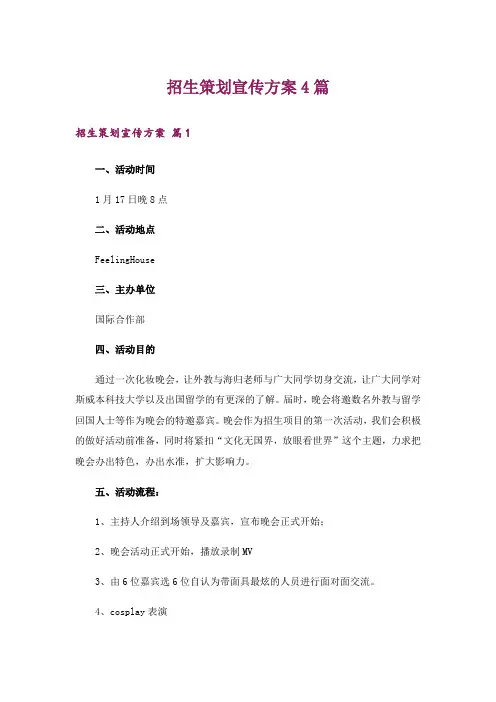 招生策划宣传方案4篇_3