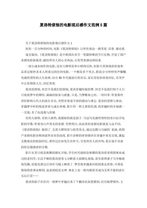 夏洛特烦恼的电影观后感作文范例5篇