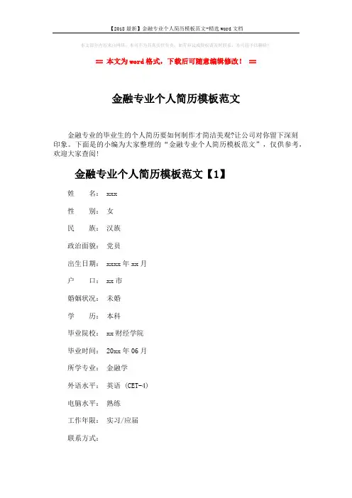 【2018最新】金融专业个人简历模板范文-精选word文档 (5页)