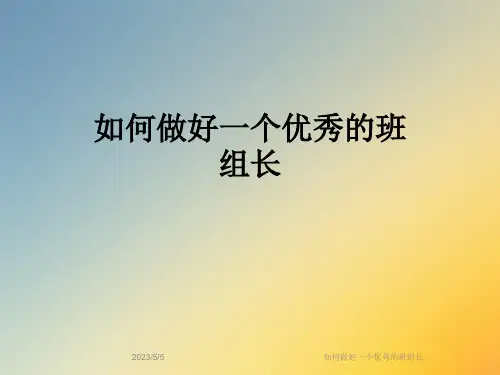 如何做好一个优秀的班组长