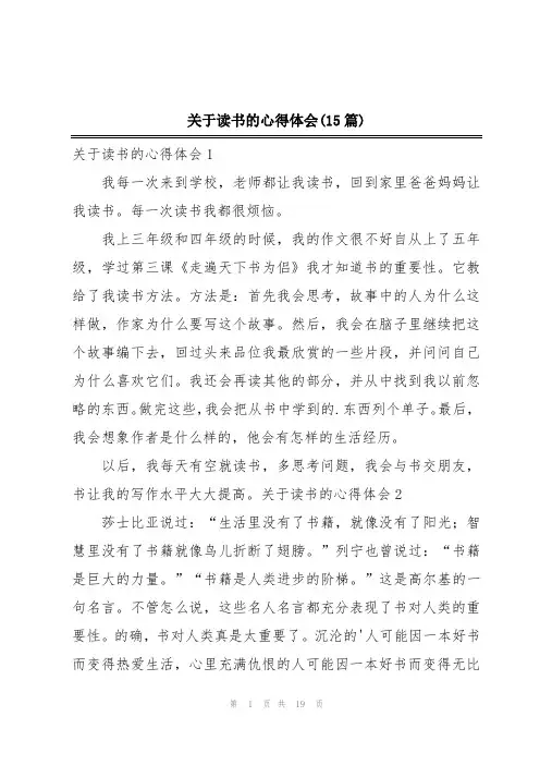 关于读书的心得体会(15篇)