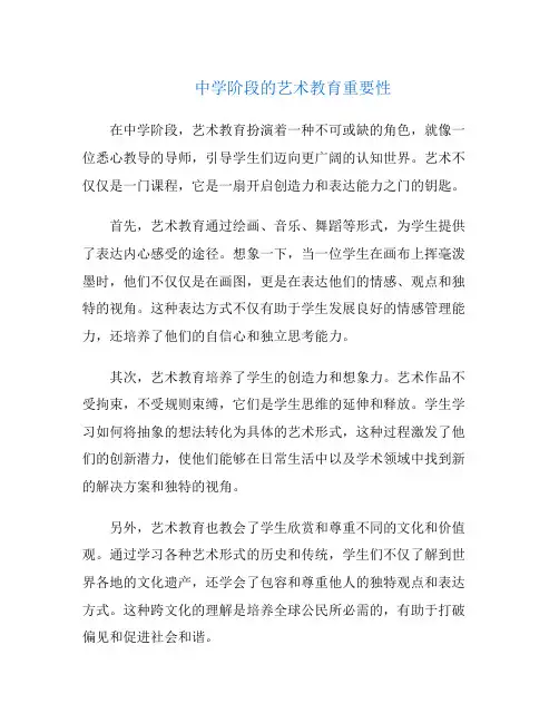 中学阶段的艺术教育重要性