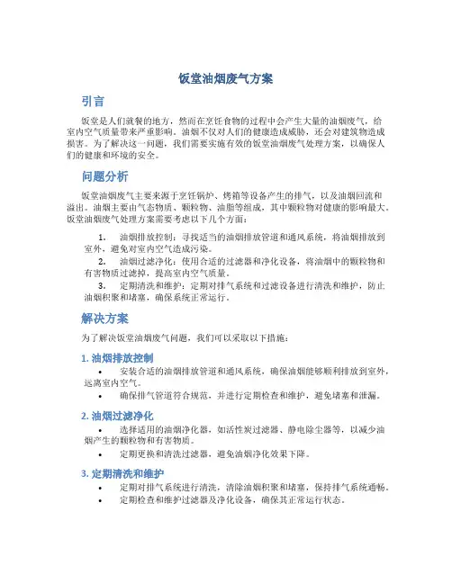 饭堂油烟废气方案