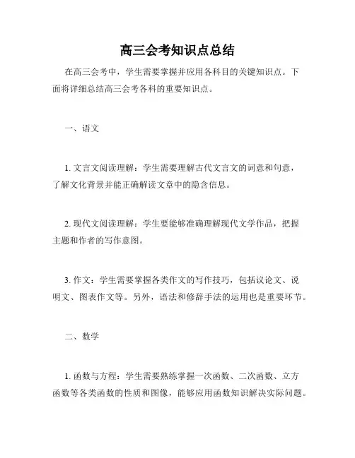 高三会考知识点总结