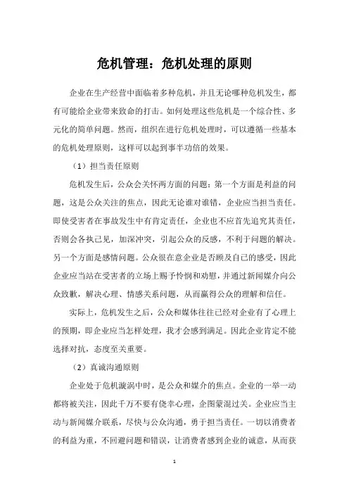 危机管理：危机处理的原则