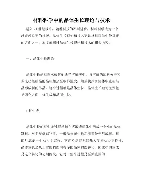 材料科学中的晶体生长理论与技术
