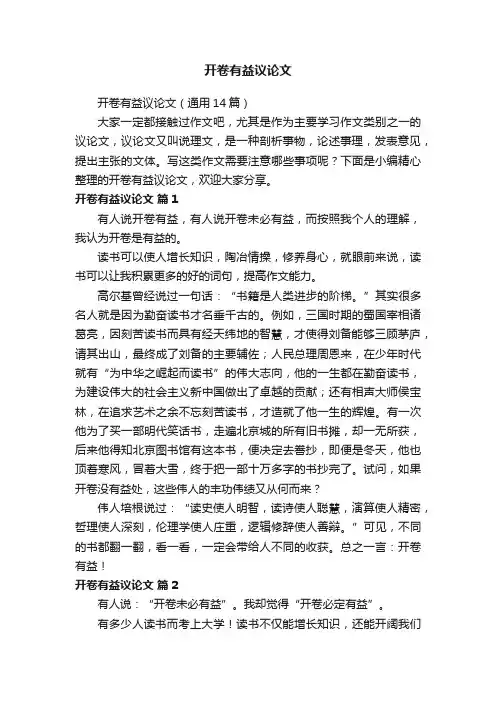 开卷有益议论文（通用14篇）