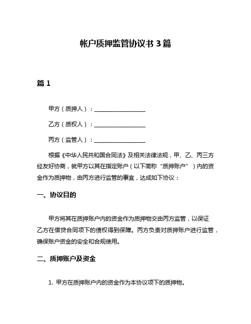 帐户质押监管协议书3篇