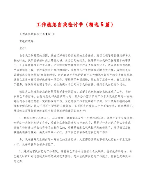 工作疏忽自我检讨书(精选5篇)