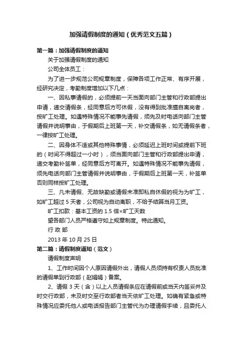 加强请假制度的通知（优秀范文五篇）