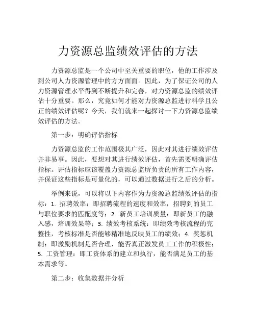 力资源总监绩效评估的方法