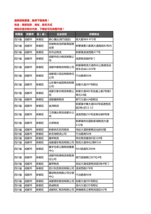 新版四川省成都市新都区托运企业公司商家户名录单联系方式地址大全898家