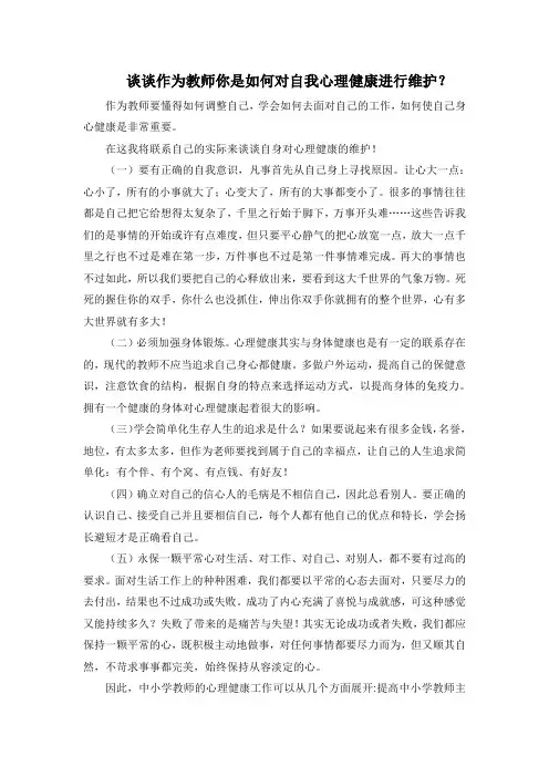谈谈作为教师你是如何对自我心理健康进行维护