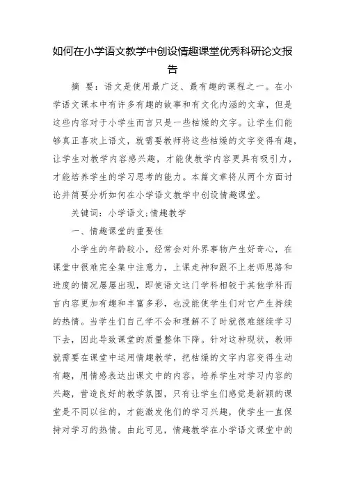 如何在小学语文教学中创设情趣课堂优秀科研论文报告论文6