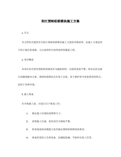 阳江预制砼联锁块施工方案