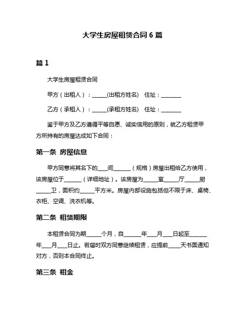 大学生房屋租赁合同6篇