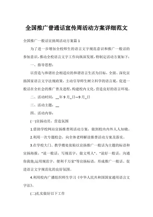 全国推广普通话宣传周活动方案详细