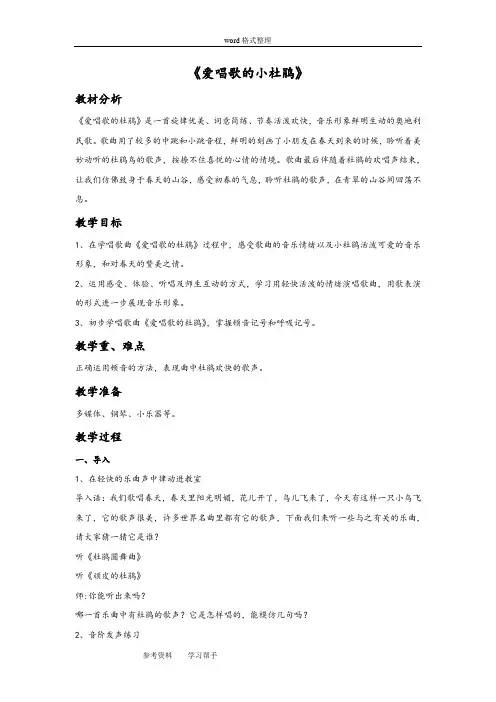 音乐人教三年级上册(2014年新编)《爱唱歌的小杜鹃》教案