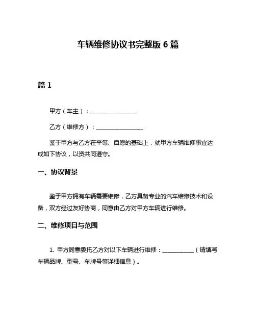 车辆维修协议书完整版6篇