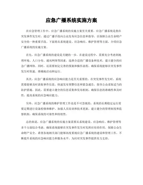 应急广播系统实施方案