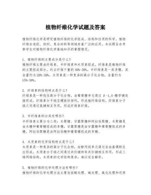 植物纤维化学试题及答案
