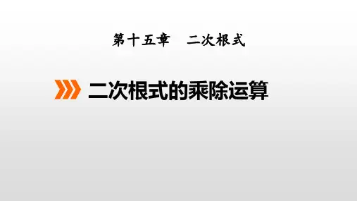 冀教版八年级数学上册 (二次根式的乘除运算)课件